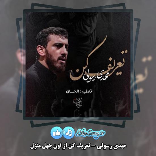 دانلود نماهنگ مهدی رسولی تعریف کن از اون چهل منزل